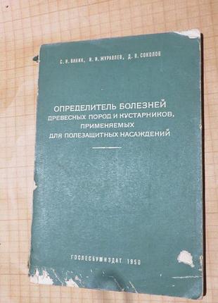 Книга наукова с.ванин определение болезней древесних пород и кустарников....... 1950рік для інститутів