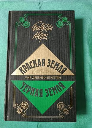 Барбара мерц «красная земля, черная земля» 1998