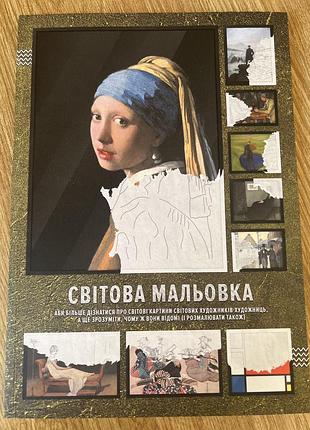 Світова мальовка від сумної вівці