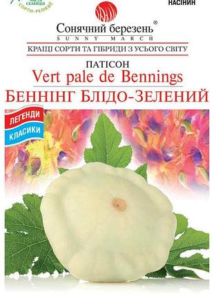 Насіння патисонів беннінг блідо-зелений, тм сонячне марте, 20 шт.