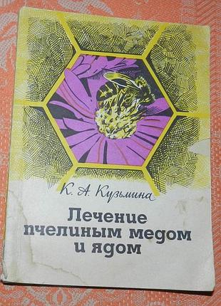 Лечение пчелиным медом и ядом