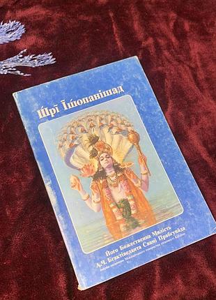 Книга для медитации и физической практики «шри ишопанид», 1990 год, н2535 «шри ишопанид» — один из ключевых произведений ведичной философии, который считает
