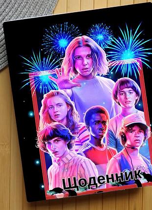 Щоденник дивні дива stranger things