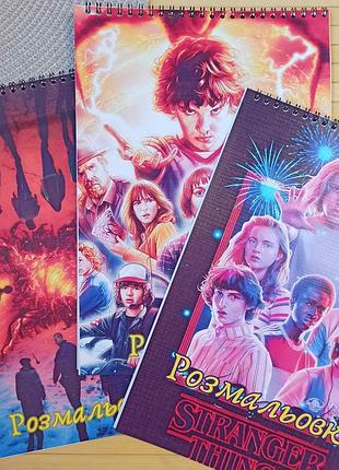 Розмальовка дивні дива stranger things а4 набір 3 шт