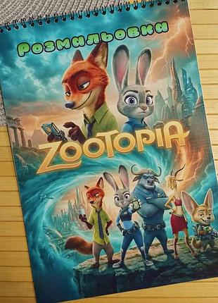 Розмальовка зоотрополіс zootopia а4
