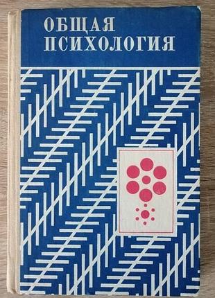 Общая психология. петровский. учебник для пединститутов. просвещение 1986