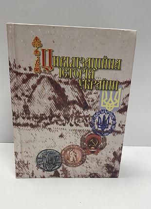 Цивілізаційна історія україни