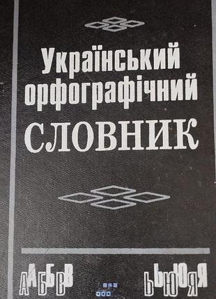 Сващенко украинский орфографичний словник