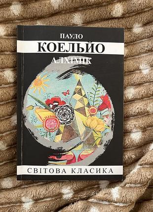 Продам книгу «алхімік» українською