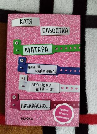 "матера вам не наймичка, або чому діти це – прекрасно...", катя бльостка