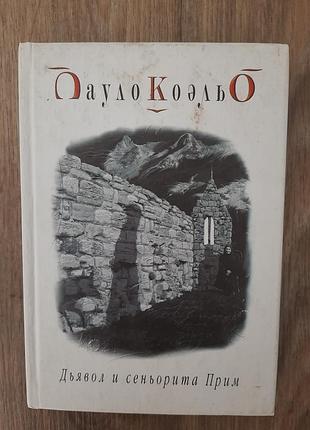 Пауло коельо "диявол і сеньйорита прім"
