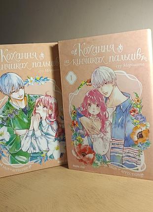 Манга “кохання на кінчиках пальців” —комплект  томи 1–2 (suu morishita)