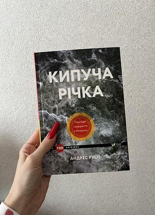 Книга «кипуча річка» андрес русо