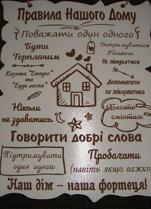 Табличка, вывеска "правила нашого дому"