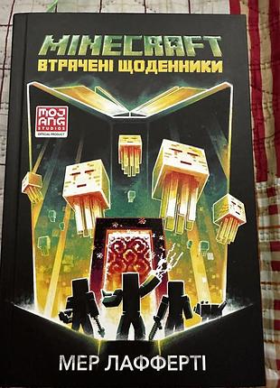 Майнкрафт втрачені щоденники книга