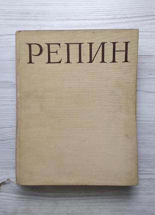 Репин. монография. том i. 1963 г.