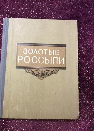 Золотые россыпи мысли и афоризмы 1960г