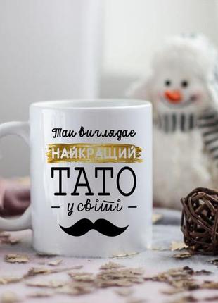 Чашка для папы