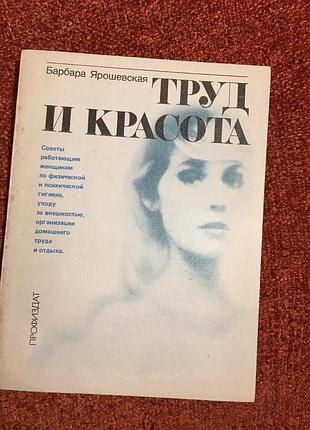 Праця та краса