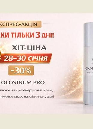 Крем для обличчя з молозивом, стимулює регенерацію тканин colostrum від рубців 50мл франція