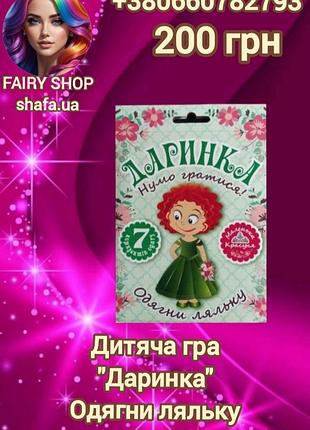 Детская игра: "даринка" надень куклу.