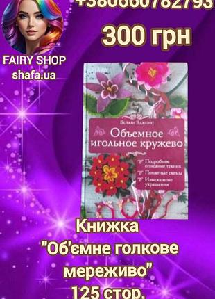 Книга " объемное игольчатое кружево"