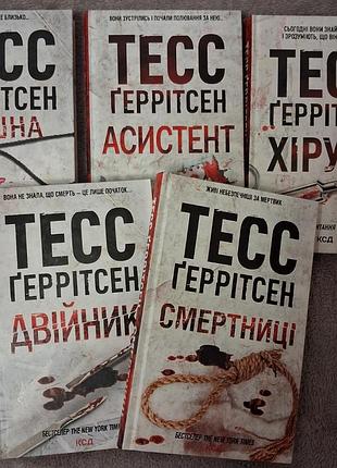 Збірка з 5 книг, автора тесс ґеррітсен