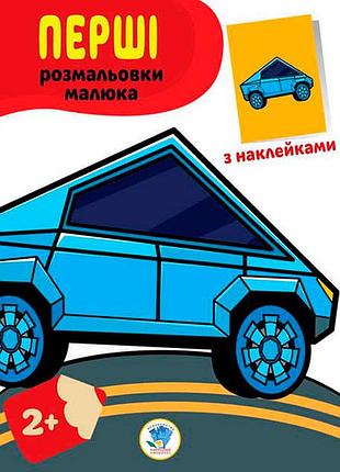 Серия "наклей и раскрась. тачки" 3716