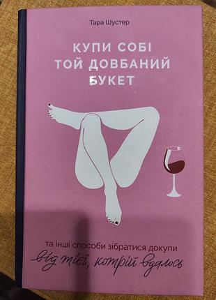 Книга купи собі той букет