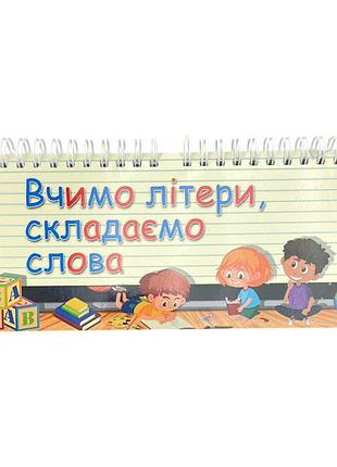 Блокнот учим буквы, складываем слова на пружине б_0001