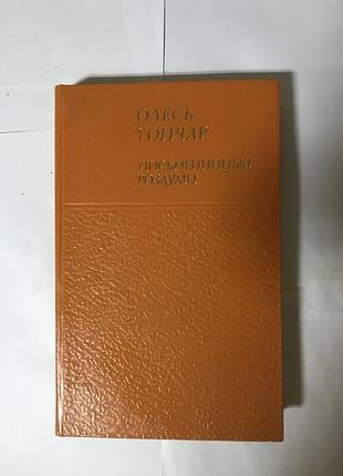 Письменницькі роздуми олесь гончар