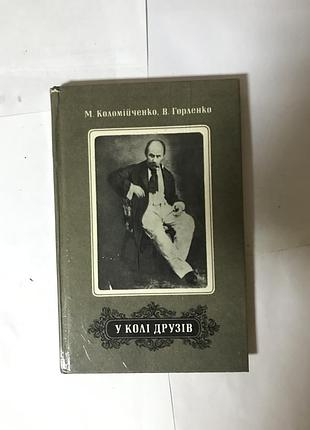 У колі друзів м.коломійченко в. горленко