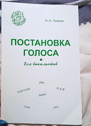 Постановка голоса для вокалистов. н. н. попков