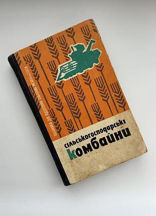 Сільськогосподарські комбайни.