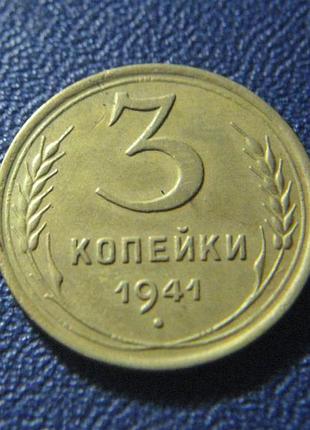 3 копейки 1941
