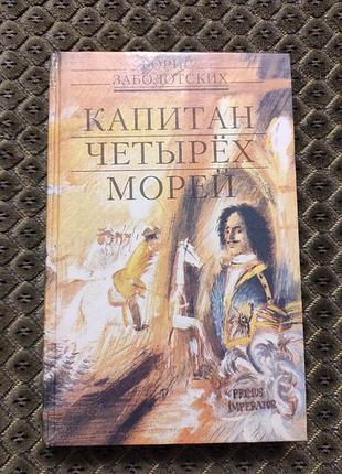 Борис заболотских капитан четырех морей 1992 сашко донеччина