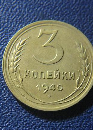 3 копейки 1940
