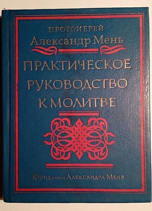 Практичний посібник до молитви