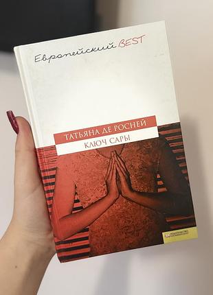 Татьяна де рослей «ключ сары»