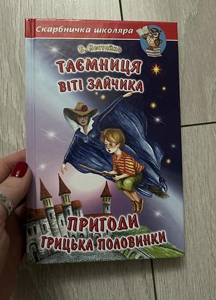 Пригоди грицька половинки нестацко