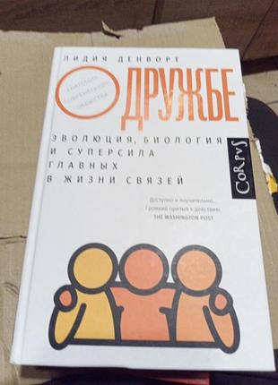 Лидия денварт,,о дружее