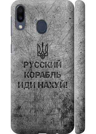 Чохол 3d пластиковий матовий патріотичний на телефон samsung galaxy m20 російський військовий корабель іди на v4