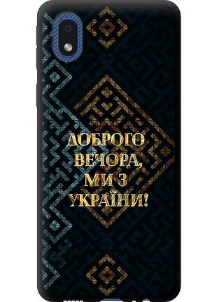 Чехол tpu патриотический на телефон samsung galaxy a01 core a013f мы из украины v3 "5250b-2065-58250"