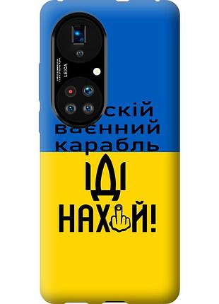 Чохол силіконовий патріотичний на телефон huawei p50 російський військовий корабель іди на "5216u-2292-58250"