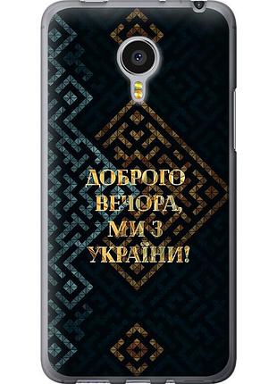 Чехол силиконовый патриотический на телефон meizu mx4 pro мы из украины v3 "5250u-132-58250"