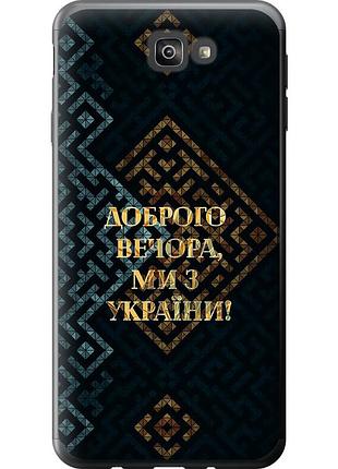 Чохол силіконовий патріотичний на телефон samsung galaxy j7 prime ми з україни v3 "5250u-610-58250"