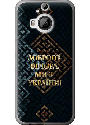 Чехол силиконовый патриотический на телефон htc one m9 plus мы из украины v3 "5250u-134-58250"