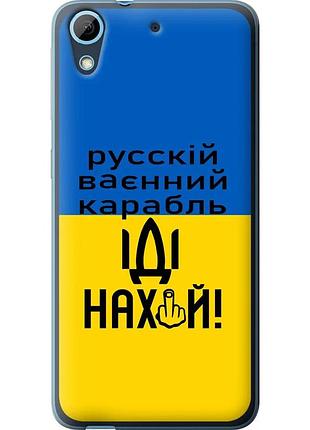 Чохол силіконовий патріотичний на телефон htc desire 626g російський військовий корабель іди на "5216u-144-58250"