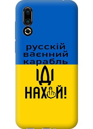 Чехол силиконовый патриотический на телефон meizu 16s русский военный корабль иди на "5216u-1701-58250"