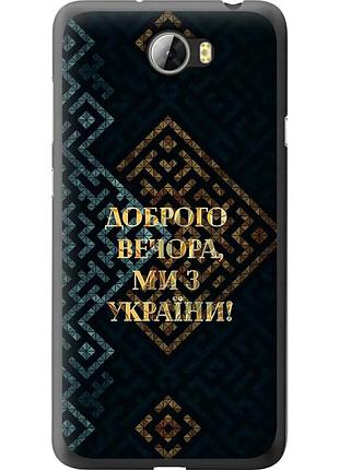 Чохол силіконовий патріотичний на телефон huawei y5 ii ми з україни v3 "5250u-496-58250"